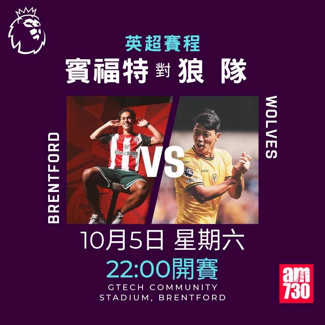 英超賽程第7輪及射手榜|賓福特對狼隊(am730製圖)