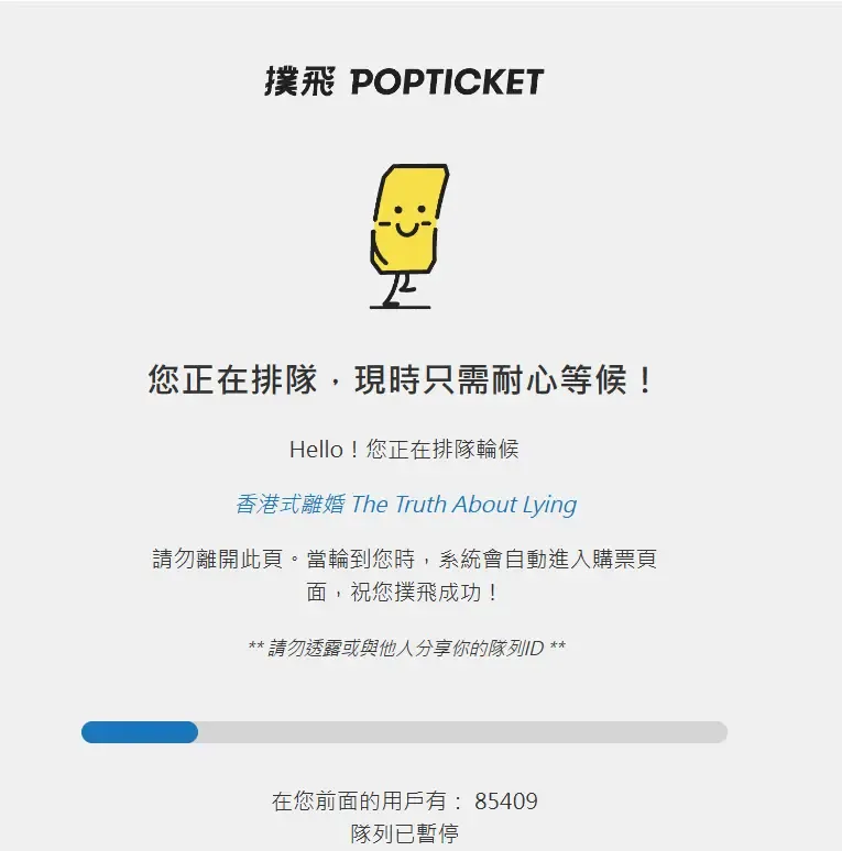 頁面出現「隊列已停」。