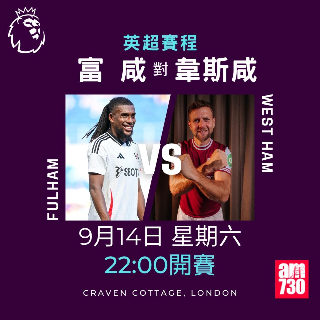 英超賽程第4輪及射手榜|富咸對韋斯咸(am730製圖)
