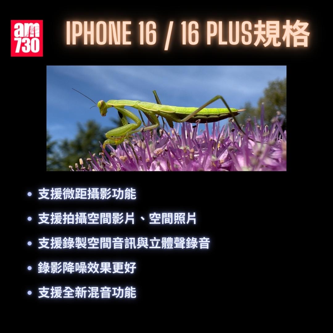 iPhone 16懶人包|iPhone 16/iPhone 16 Plus(am730製圖)
