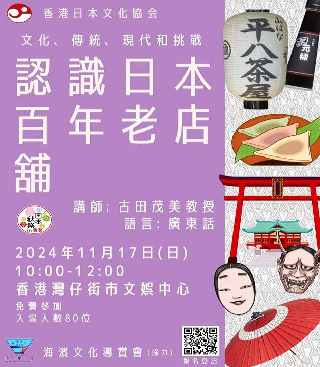 「認識日本百年老店舖:文化、傳統、現代和挑戰」講座