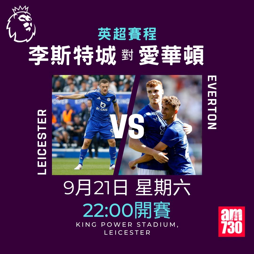 英超賽程第5輪及射手榜|李斯特城對愛華頓(am730製圖)