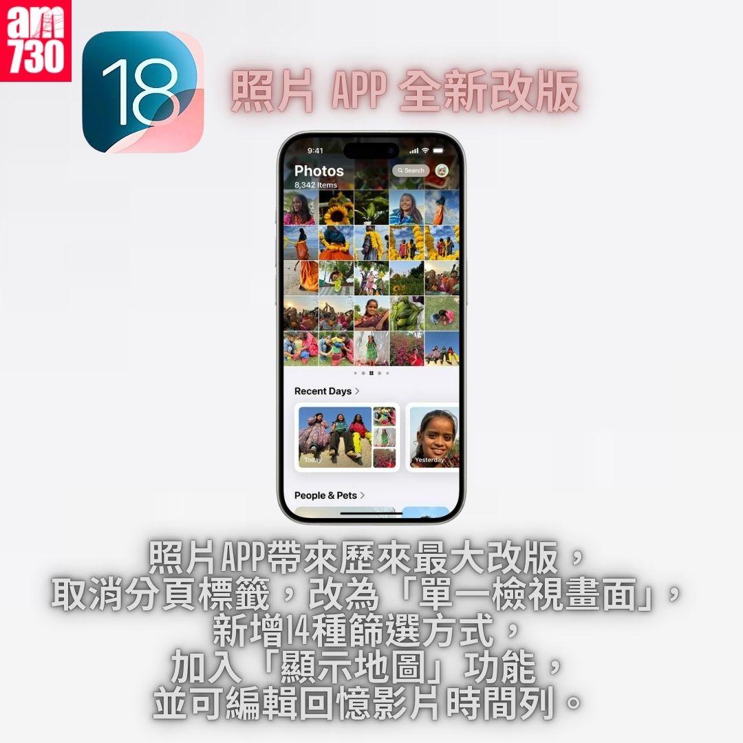 照片 App 全新改版|iOS 18 正式版 15 個更新重點一覽