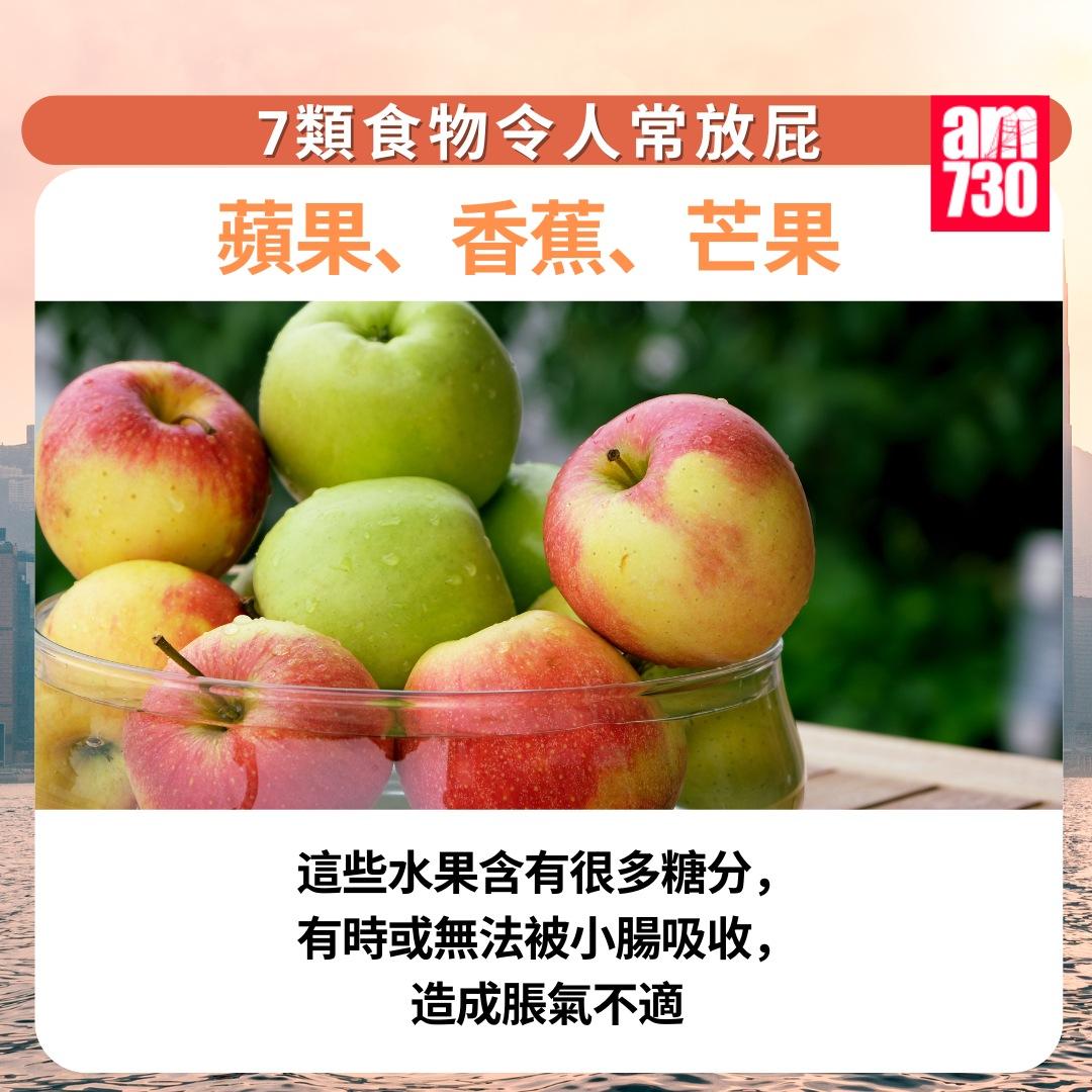 7類食物令人常放屁|蘋果、香蕉、芒果(am730製圖)