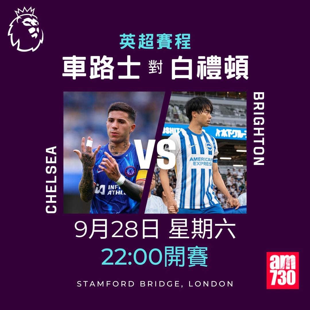英超賽程第6輪及射手榜|車路士對白禮頓(am730製圖)