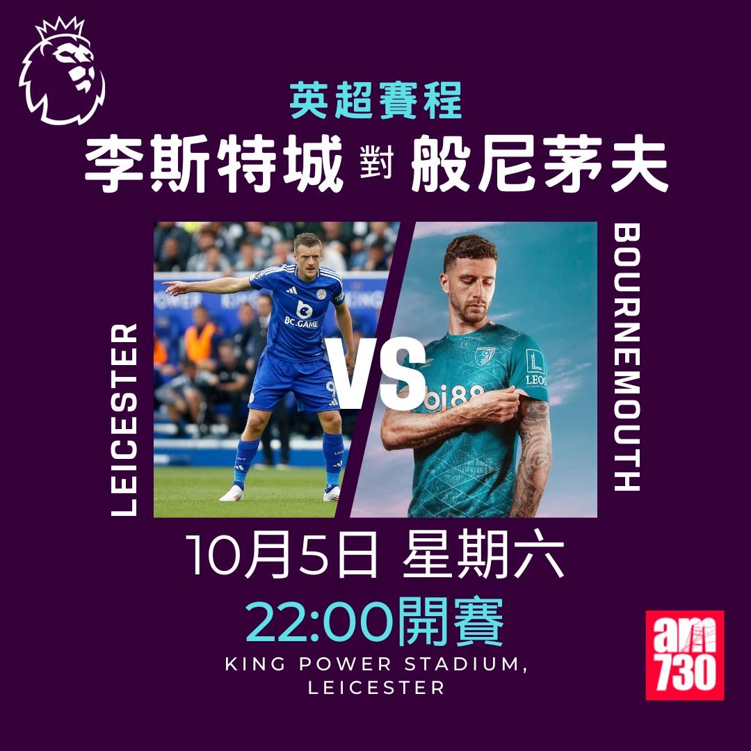 英超賽程第7輪及射手榜|李斯特城對般尼茅夫(am730製圖)