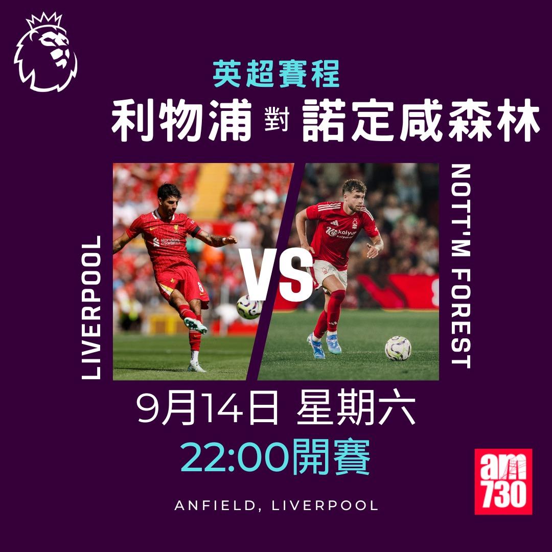 英超賽程第4輪及射手榜|利物浦對諾定咸森林(am730製圖)