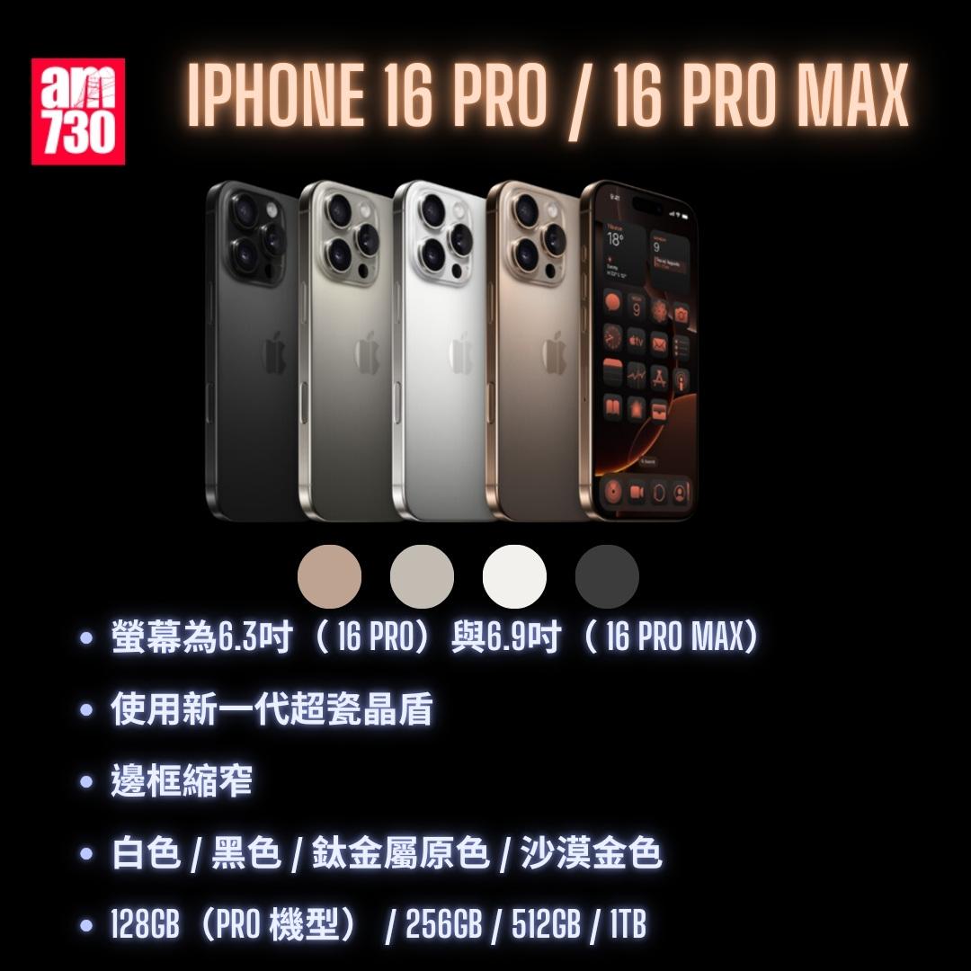 iPhone 16懶人包|iPhone 16 Pro/iiPhone 16 Pro Max(am730製圖)