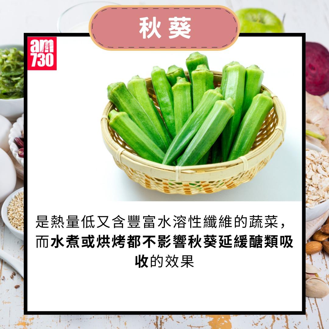 10種健康食物去脂降膽固醇|秋葵(am730製圖)