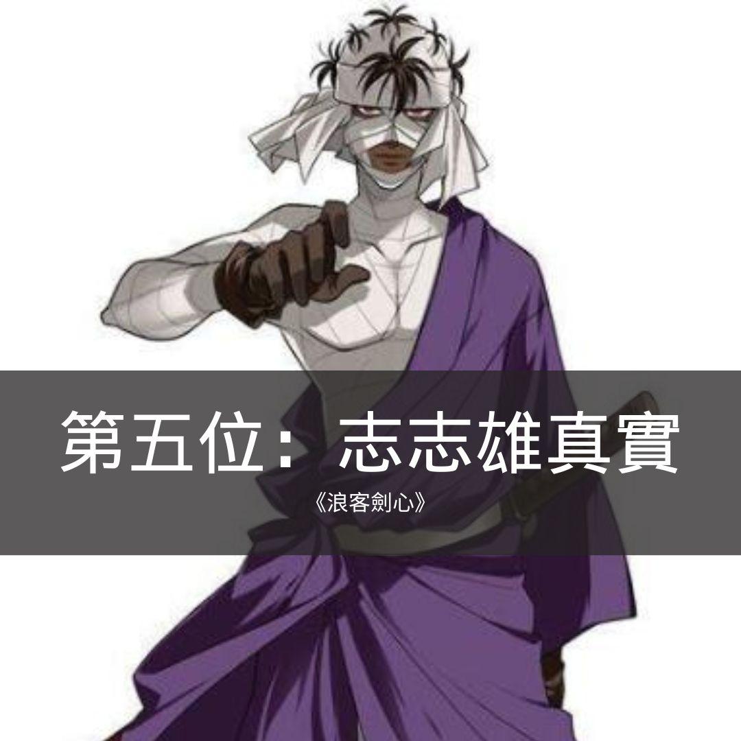 志志雄真實接替了緋村劍心成為暗殺者,遇上大火所幸存活下來,但從此全身都必須裹著繃帶,連作者和月伸宏都說志志雄真實是他最喜歡的角色之一。|JUMP漫畫最具魅力反派角色票選 十大惡役排名