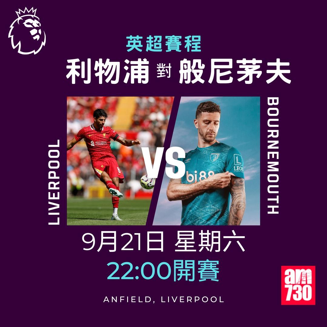 英超賽程第5輪及射手榜|利物浦對般尼茅夫(am730製圖)