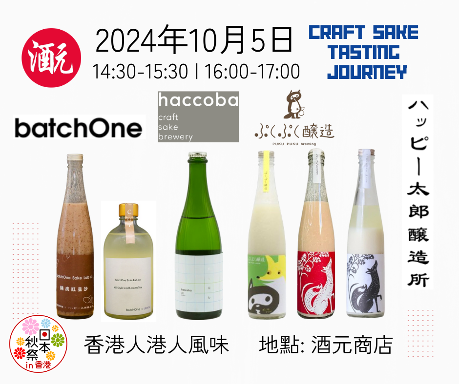 日本酒新風潮「Craft Sake」試飲會