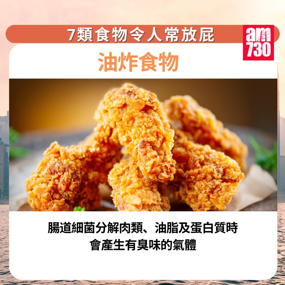 7類食物令人常放屁|油炸食物(am730製圖)