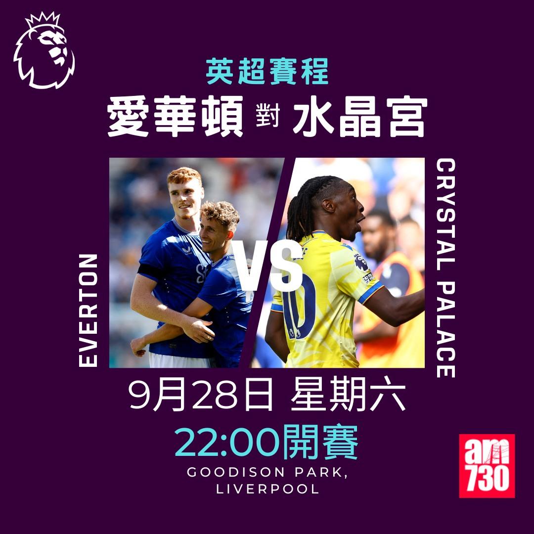 英超賽程第6輪及射手榜|愛華頓對水晶宮(am730製圖)