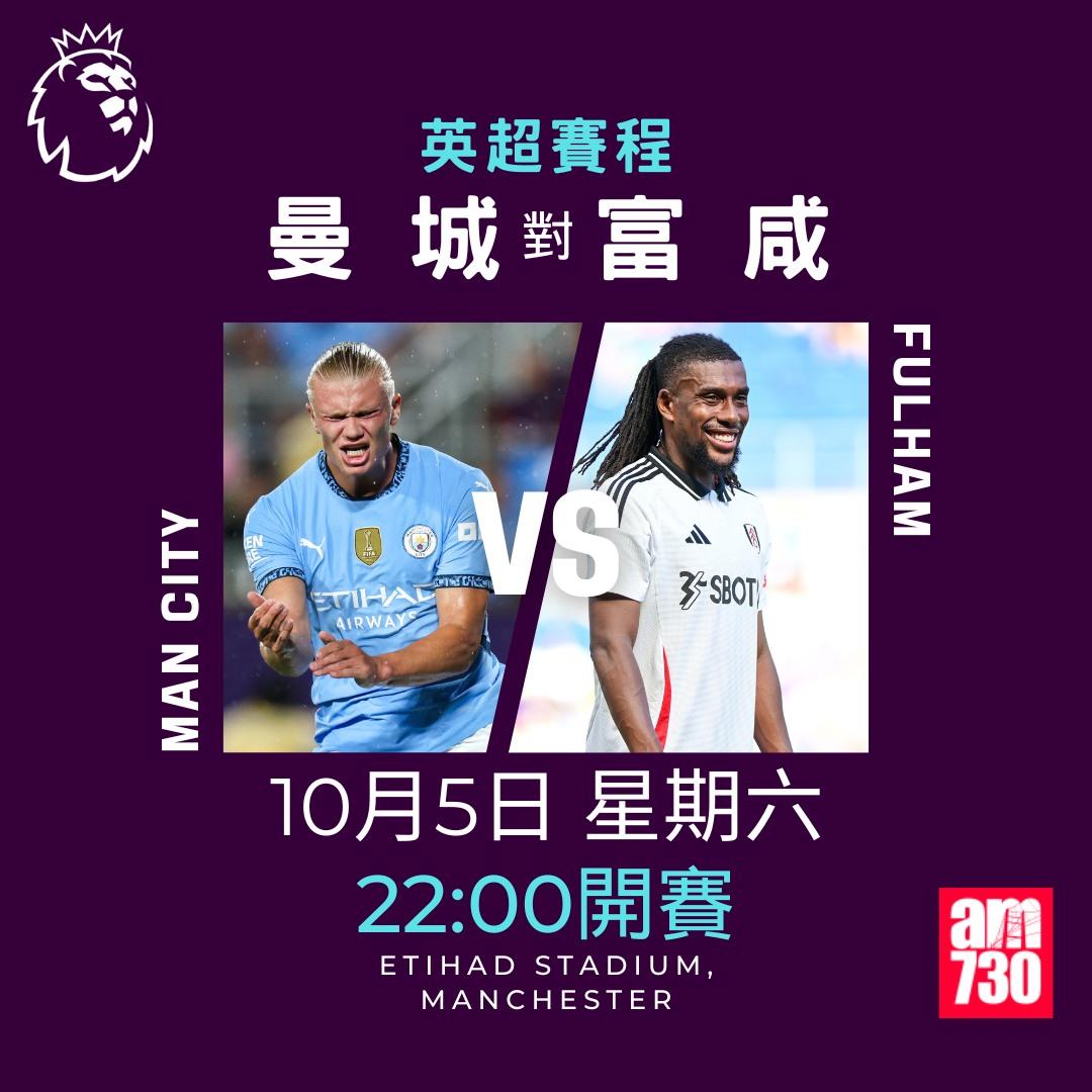 英超賽程第7輪及射手榜|曼城對富咸(am730製圖)
