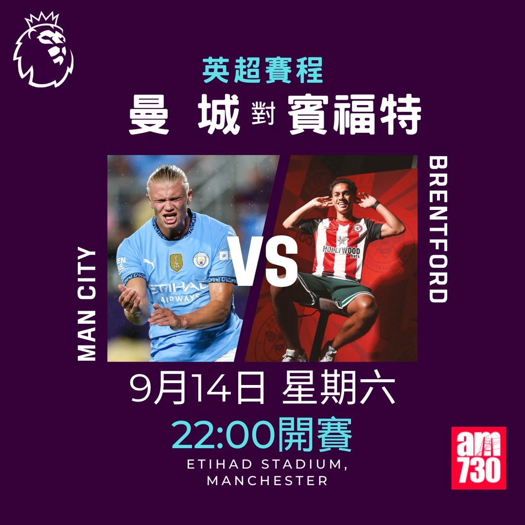 英超賽程第4輪及射手榜|曼城對賓福特(am730製圖)