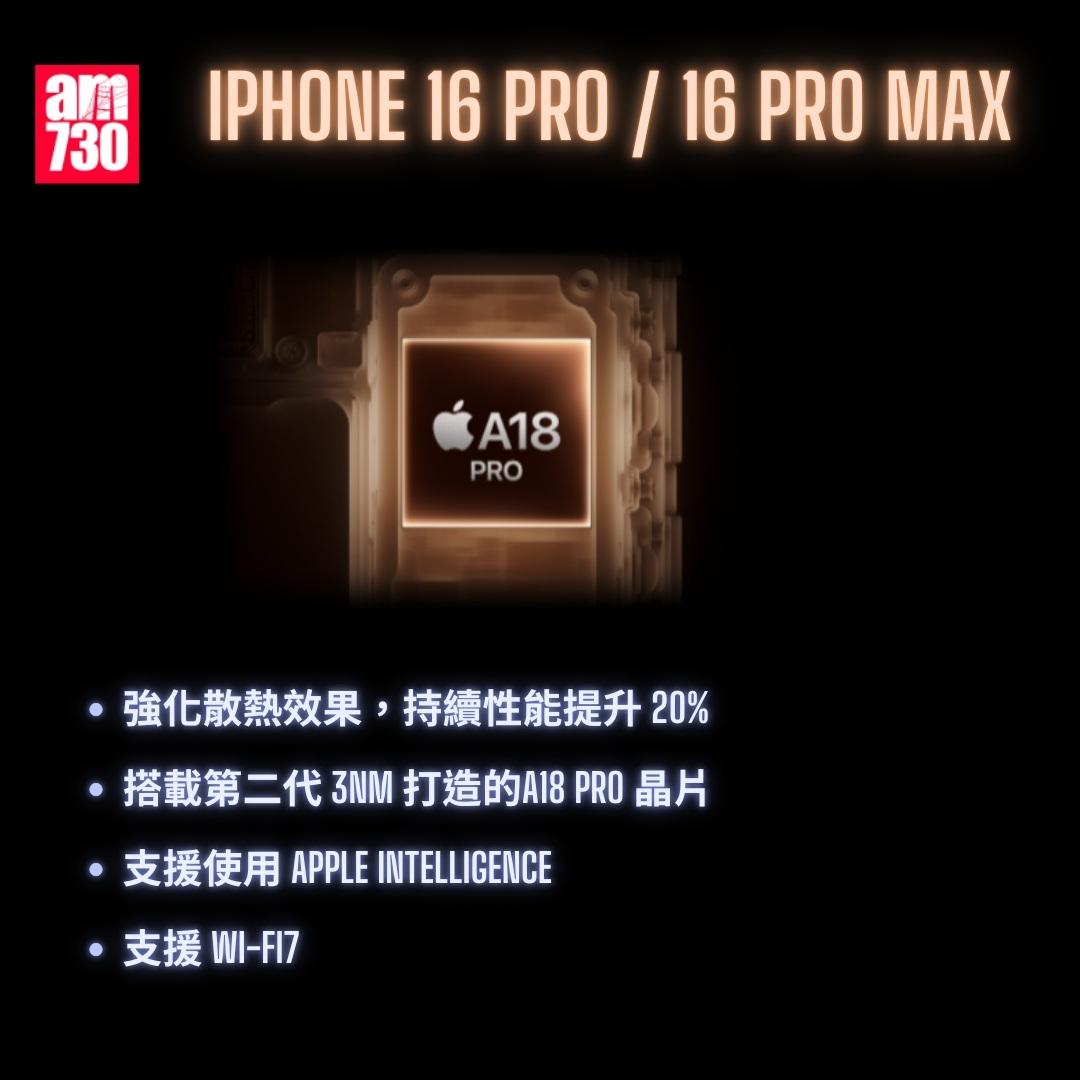 iPhone 16懶人包|iPhone 16 Pro/iiPhone 16 Pro Max(am730製圖)