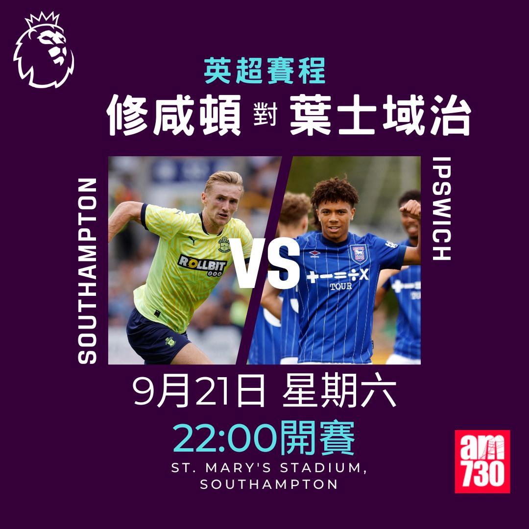 英超賽程第5輪及射手榜|修咸頓對葉士域治(am730製圖)