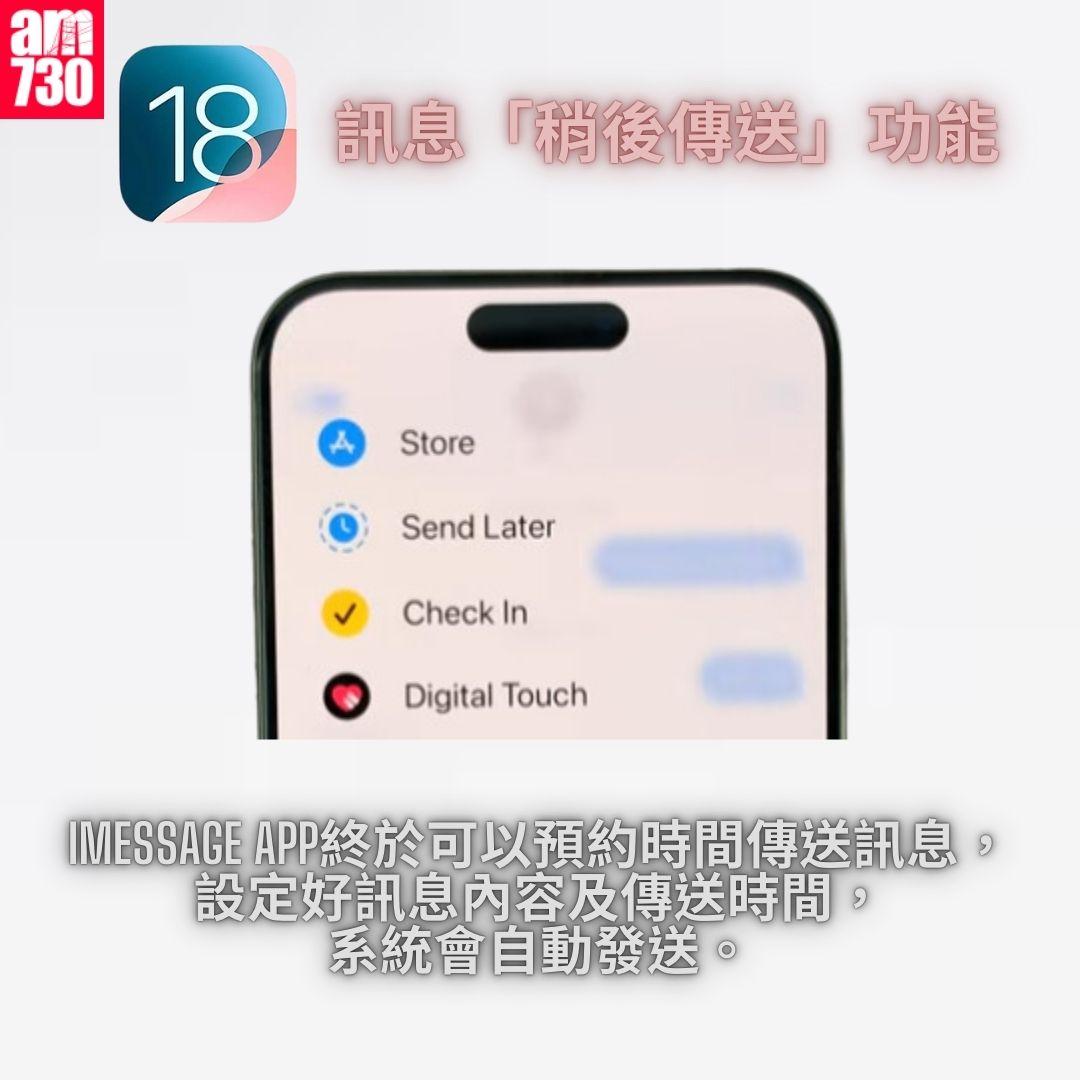 訊息 App 加入「稍後傳送」功能|iOS 18 正式版 15 個更新重點一覽