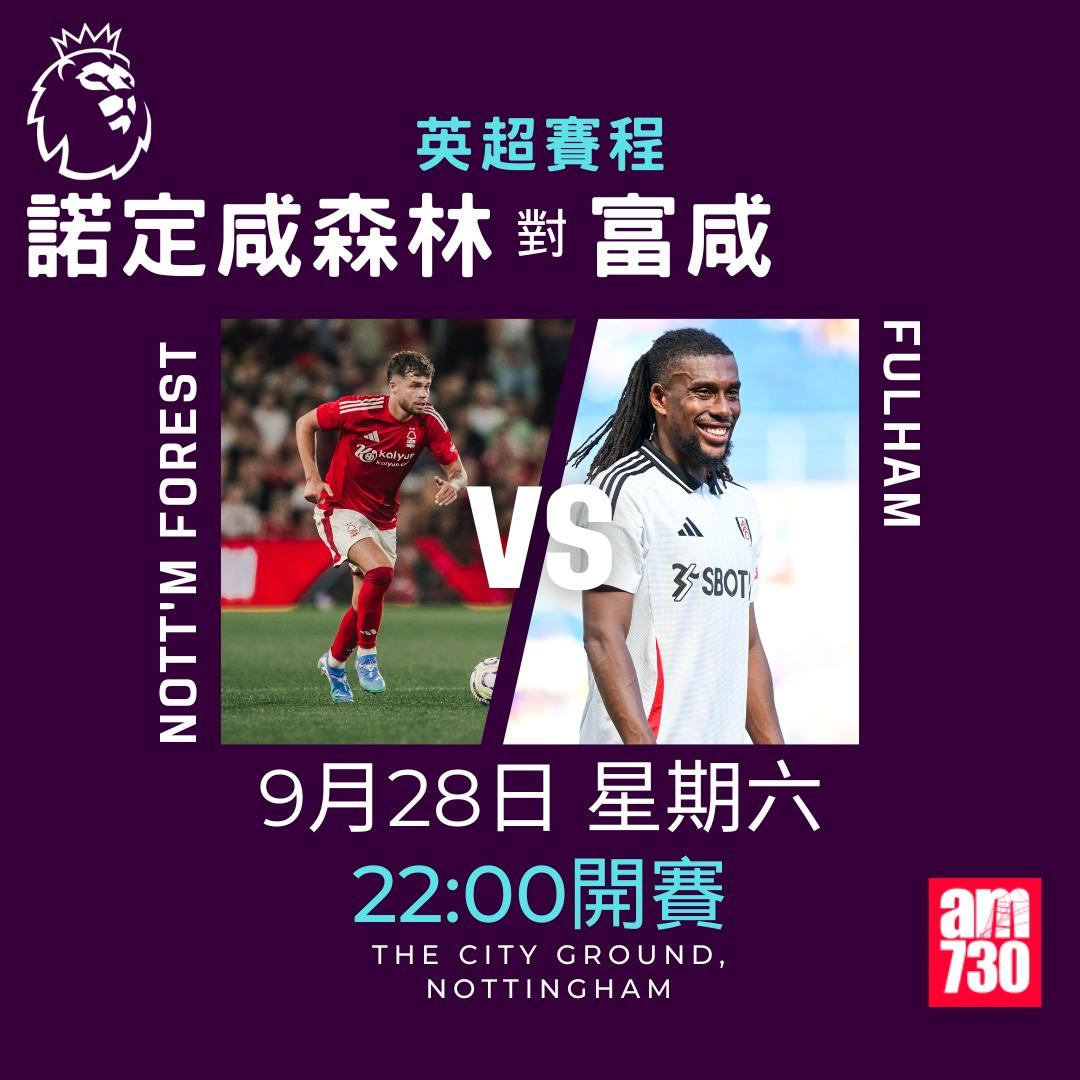 英超賽程第6輪及射手榜|諾定咸森林對富咸(am730製圖)