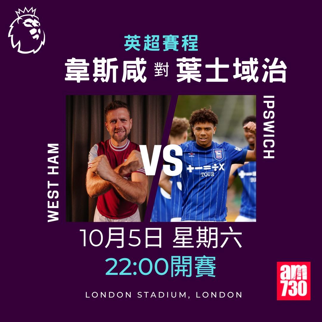 英超賽程第7輪及射手榜|韋斯咸對葉士域治(am730製圖)