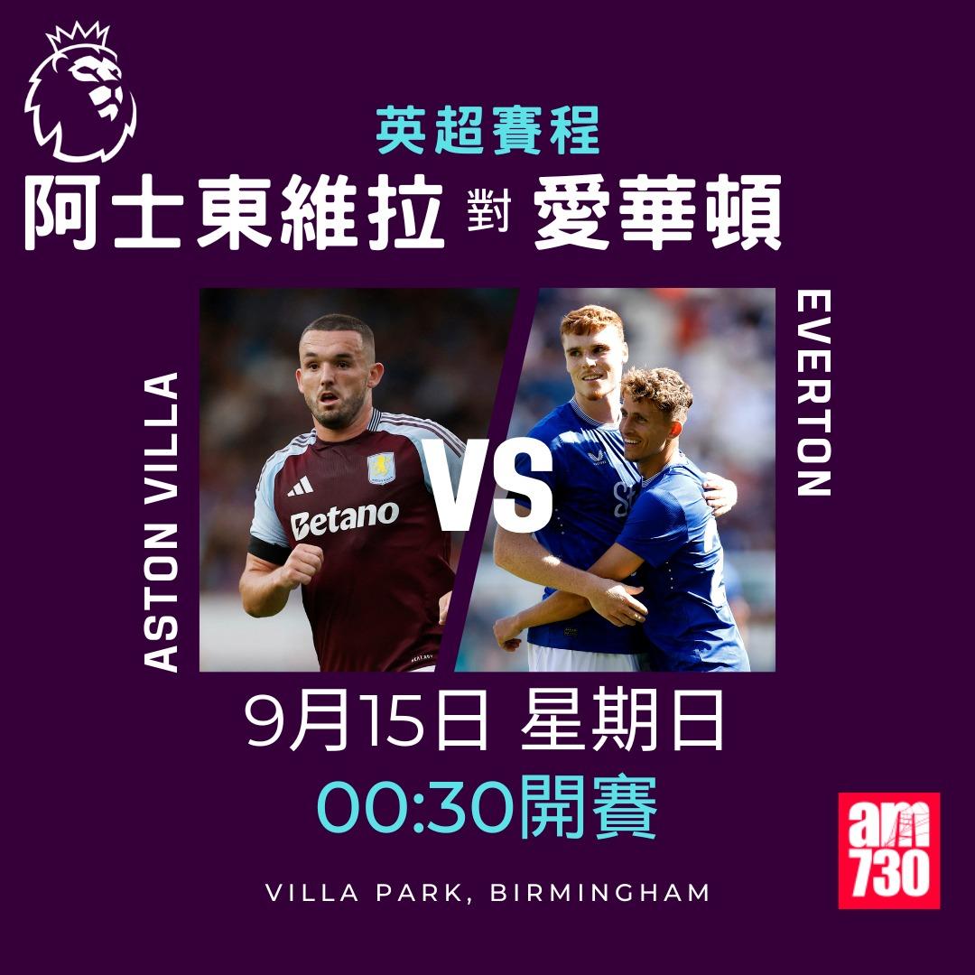 英超賽程第4輪及射手榜|阿士東維拉對愛華頓(am730製圖)