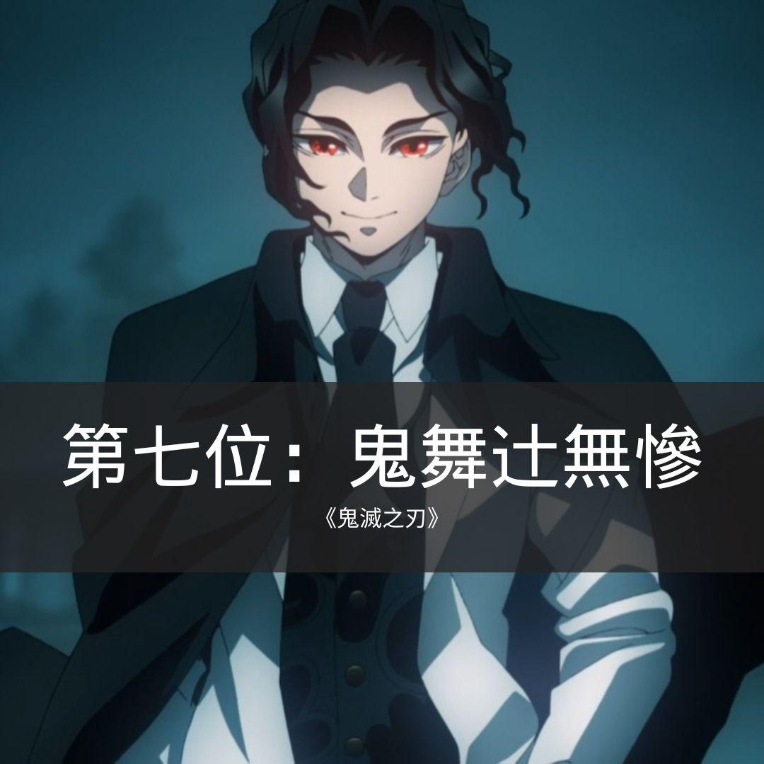 這位存活超過千年,殺害無數無辜的人類,可以透過給予自己的血液,來將人類轉化成鬼聽命於自己。身體內數顆心臟和大腦,使得他擁有強大的生存力,性格謹慎無情,經常改變自己的樣貌混在人群當中。|JUMP漫畫最具魅力反派角色票選 十大惡役排名