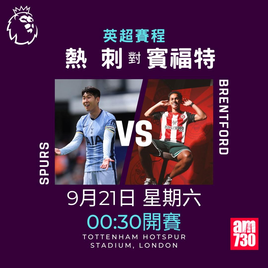 英超賽程第5輪及射手榜|熱刺對賓福特(am730製圖)