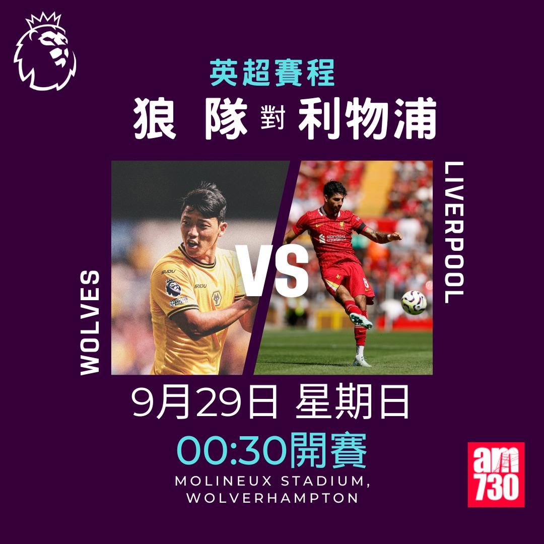 英超賽程第6輪及射手榜|狼隊對利物浦(am730製圖)