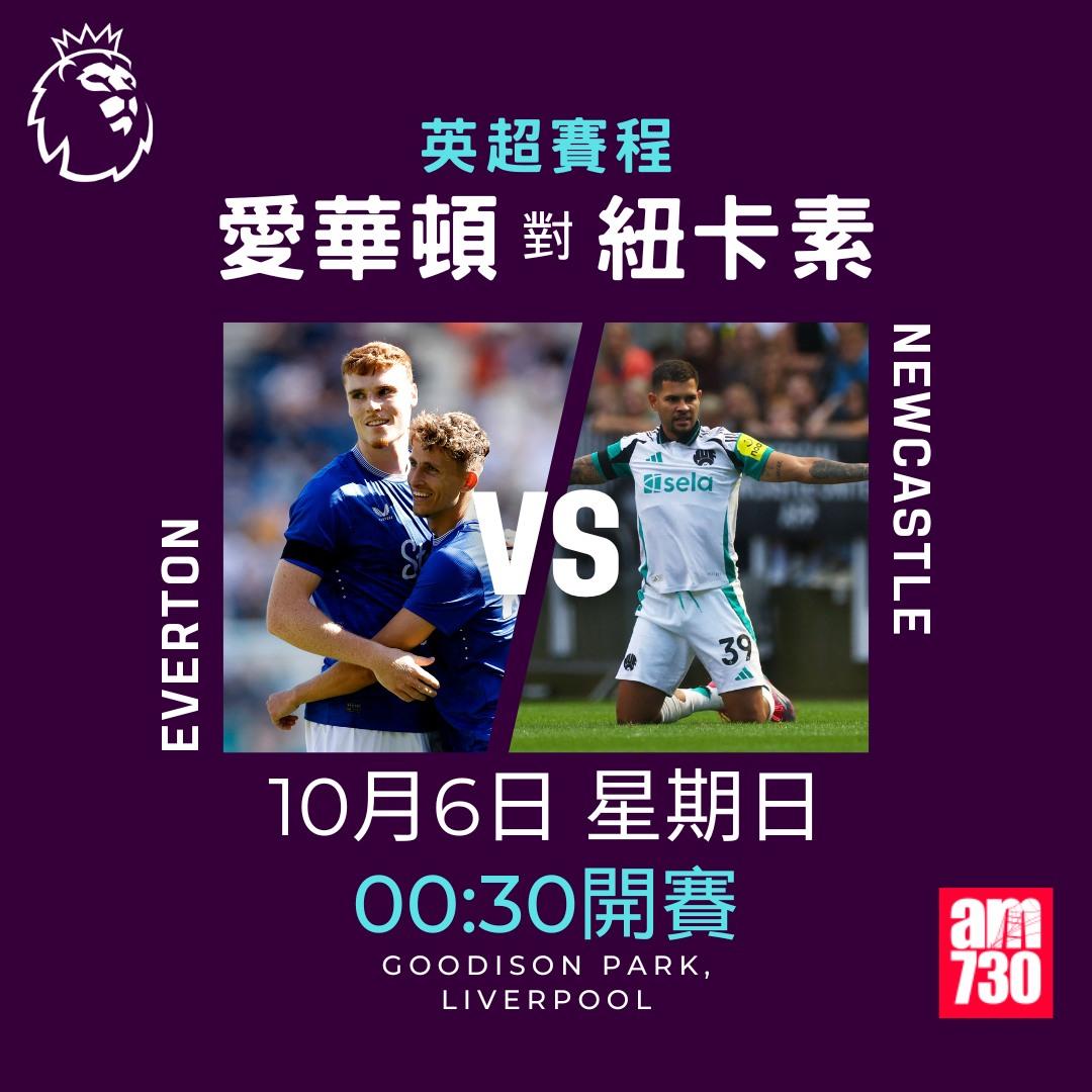 英超賽程第7輪及射手榜|愛華頓對紐卡素(am730製圖)