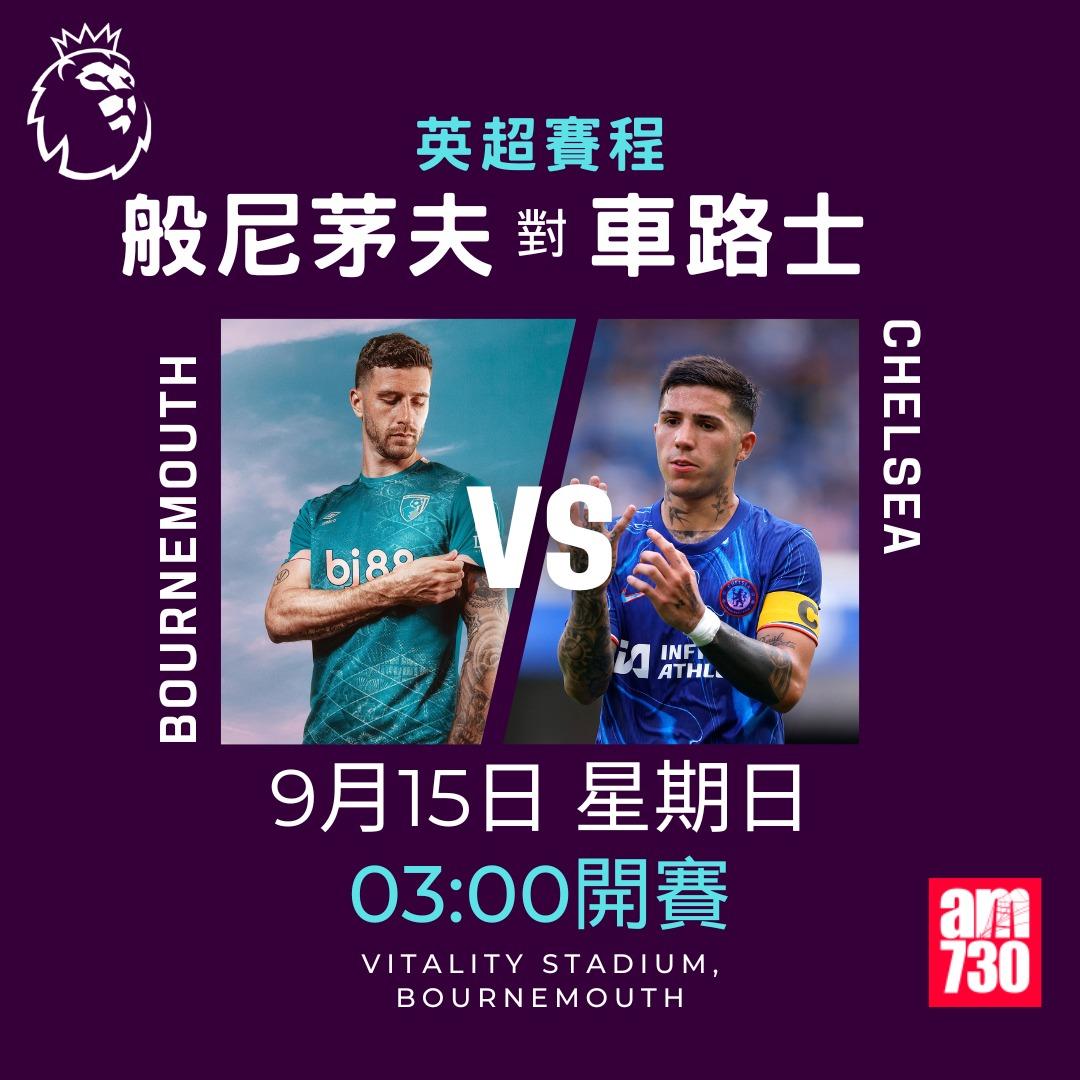 英超賽程第4輪及射手榜|般尼茅夫對車路士(am730製圖)