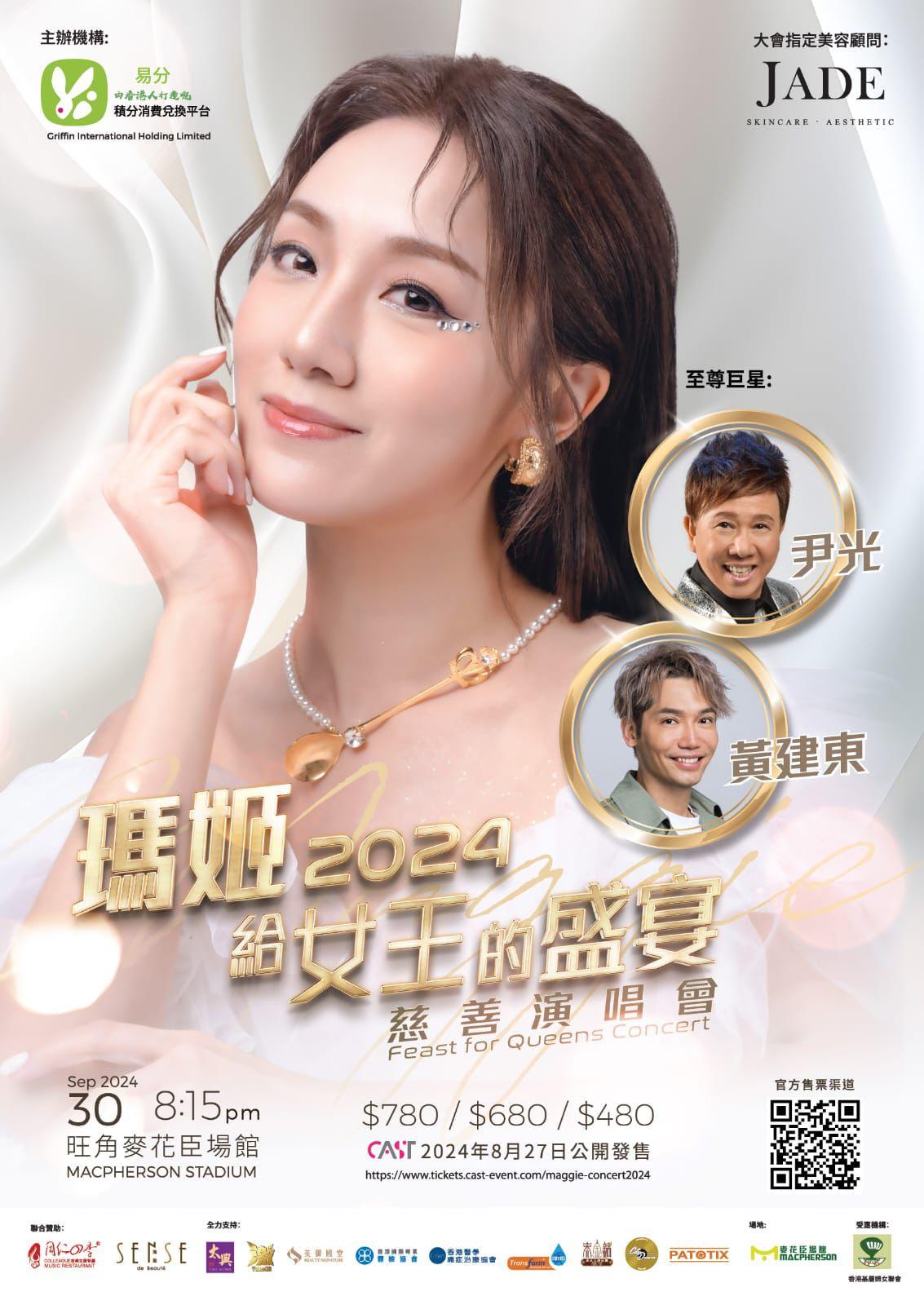 瑪姬將於旺角麥花臣場館舉行「瑪姬給女王的盛宴慈善演唱會2024」。
