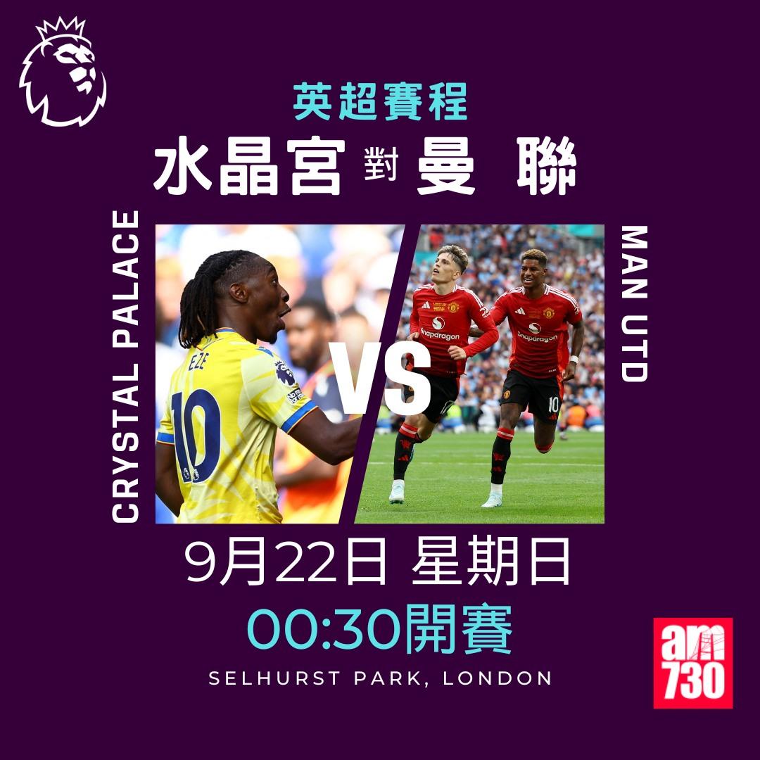 英超賽程第5輪及射手榜|水晶宮對曼聯(am730製圖)