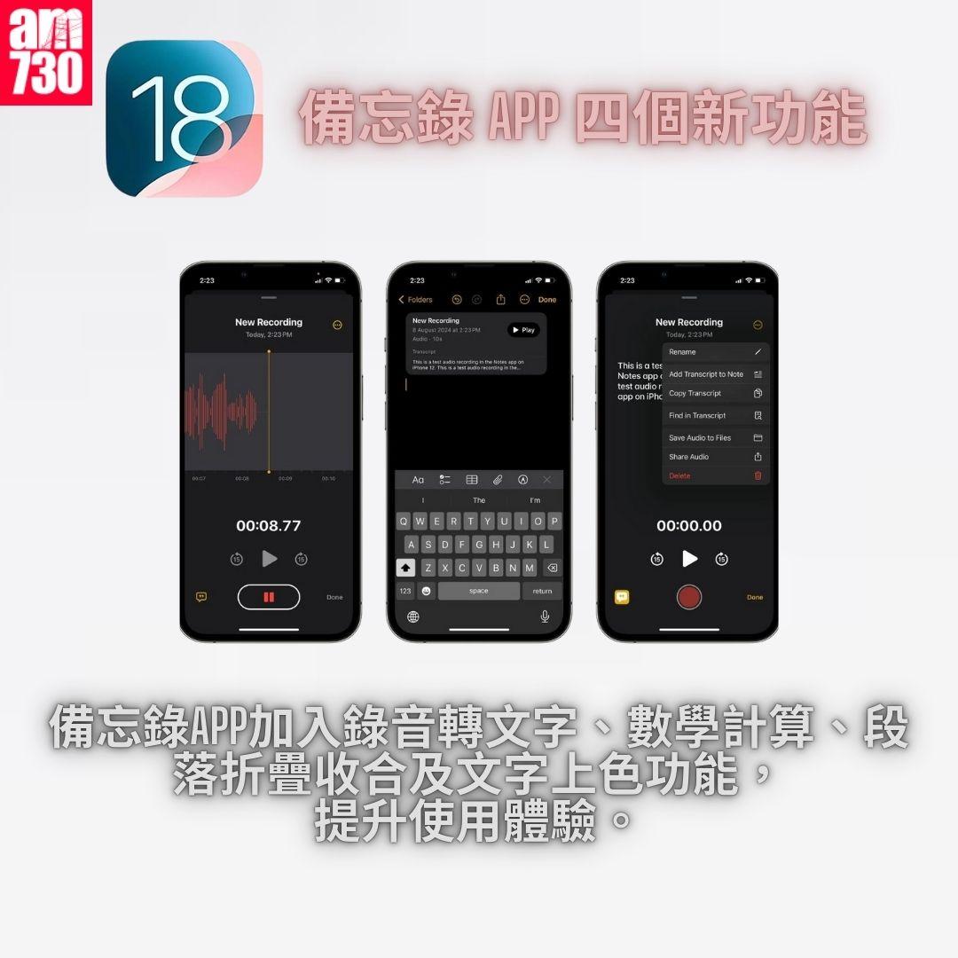 備忘錄 App 四個新功能|iOS 18 正式版 15 個更新重點一覽