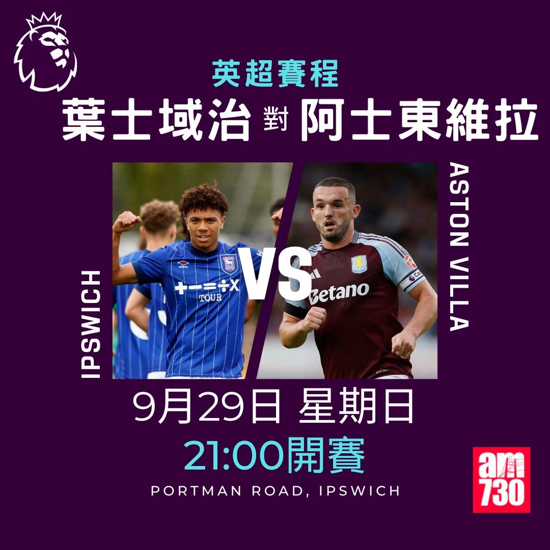 英超賽程第6輪及射手榜|葉士域治對阿士東維拉(am730製圖)