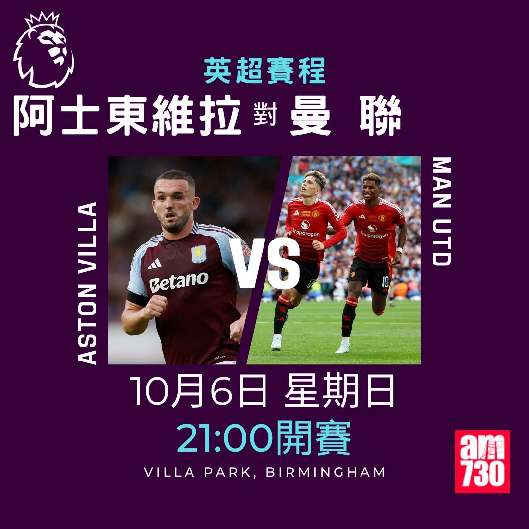 英超賽程第7輪及射手榜|阿士東維拉對曼聯(am730製圖)