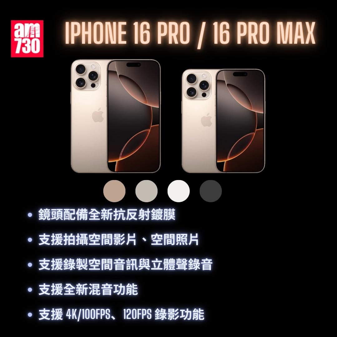 iPhone 16懶人包|iPhone 16 Pro/iiPhone 16 Pro Max(am730製圖)