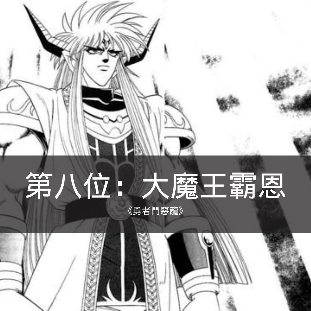 第八位:大魔王霸恩《勇者鬥惡龍》|JUMP漫畫最具魅力反派角色票選 十大惡役排名