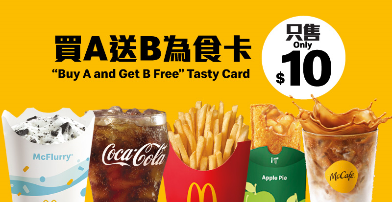 麥當勞 App $10 為食卡優惠