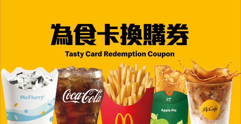 麥當勞 App $10 為食卡優惠