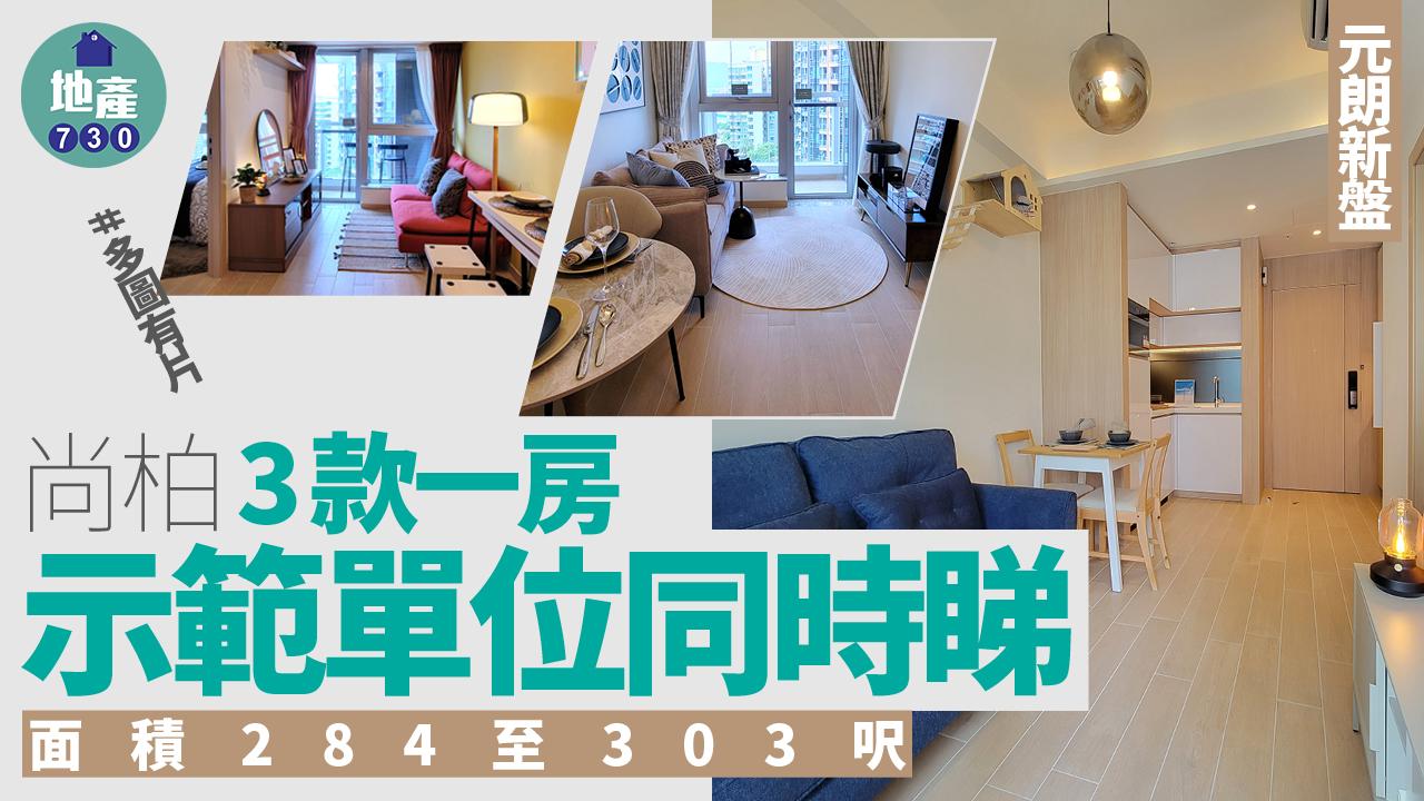 尚柏示範單位|三款一房同時睇!面積284至303呎(多圖有片)|元朗新盤