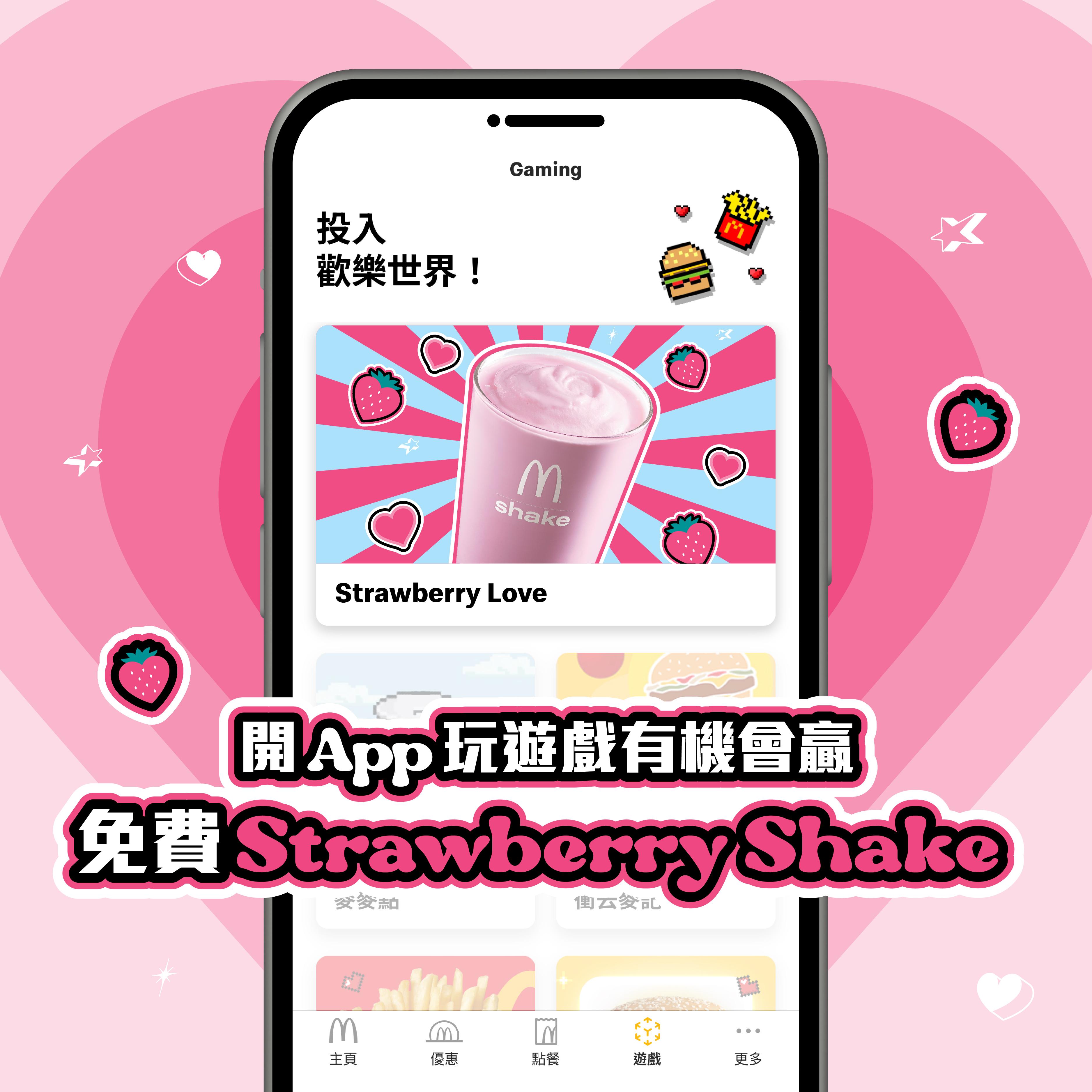 士多啤梨奶昔小遊戲