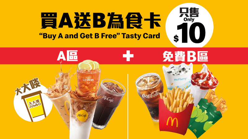 麥當勞$10 為食卡優惠