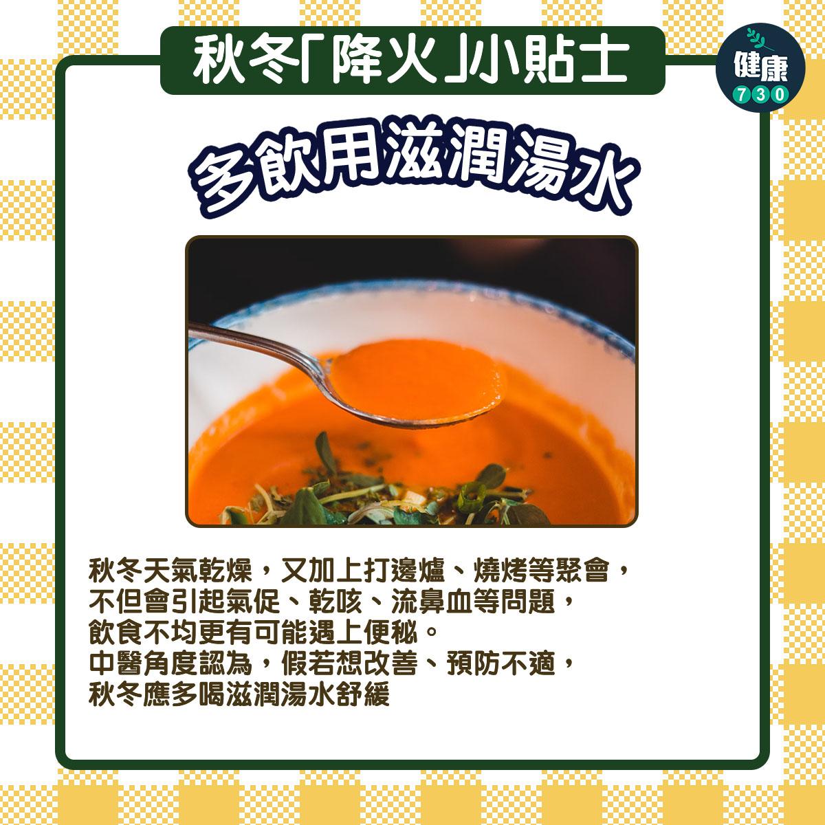 秋冬降火小貼士|多飲用滋潤湯水(am730製圖)