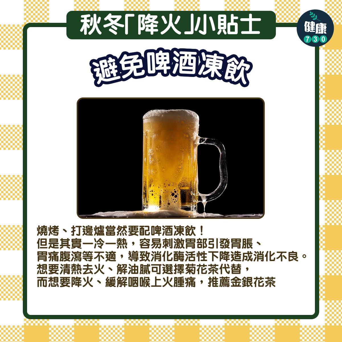 秋冬降火小貼士|避免啤酒凍飲(am730製圖)