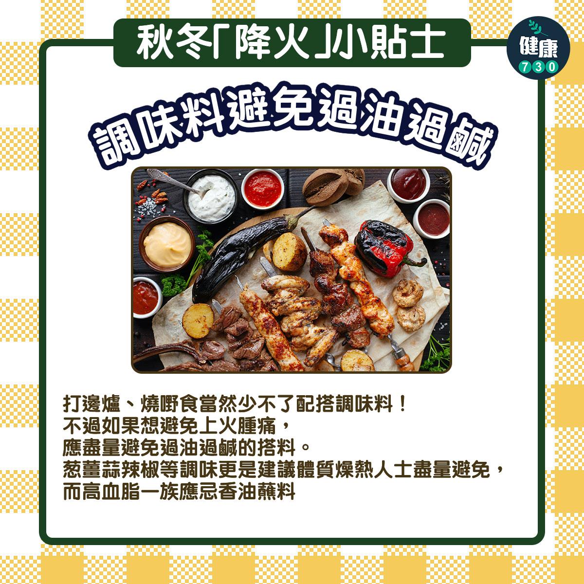 秋冬降火小貼士|調味料避免過油過鹹(am730製圖)