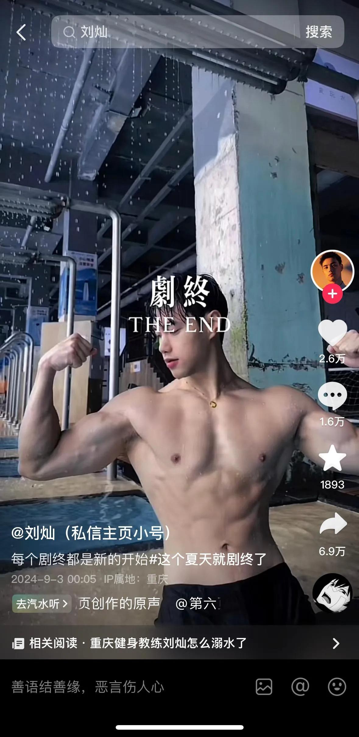 內地27歲鮮肉健身網紅劉燦生前最後一條影片使用了「劇終」。