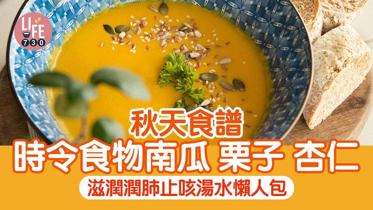 秋天食譜|栗子南瓜等時令食物 滋潤潤肺止咳湯水懶人包(am730製圖)
