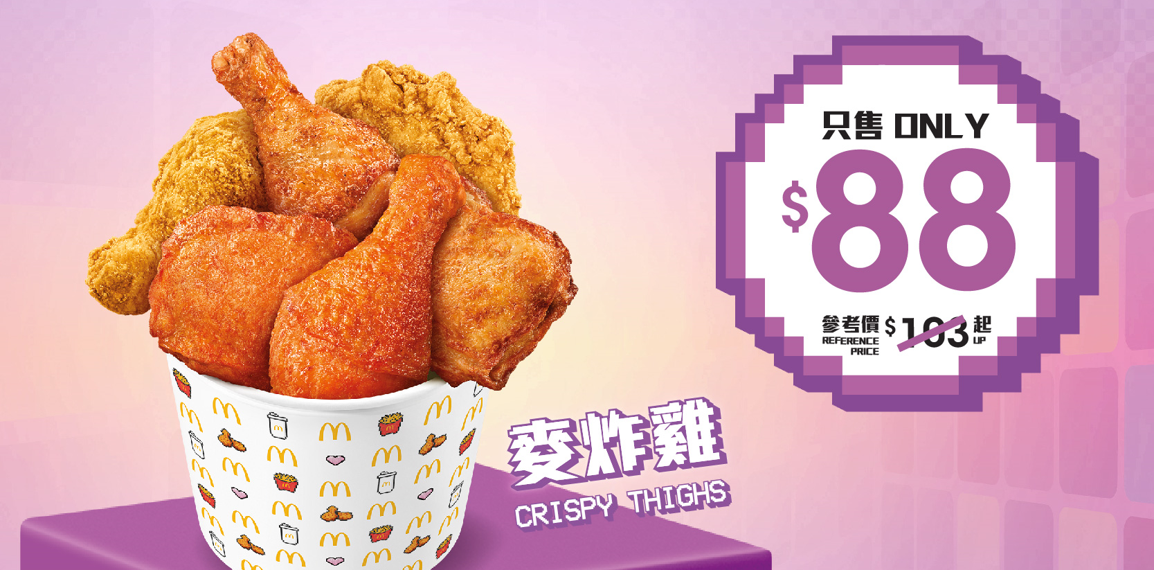 $88 麥炸雞分享桶