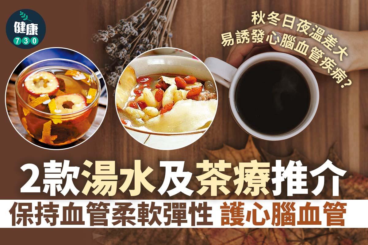 秋天湯水及茶療食譜|保持血管柔軟彈性,護心腦血管(am730製圖)